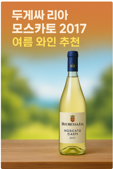 두게싸 리아 모스카토 사진