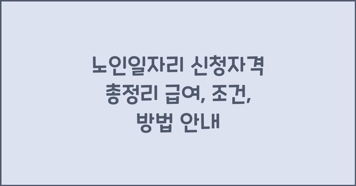 노인일자리 신청자격