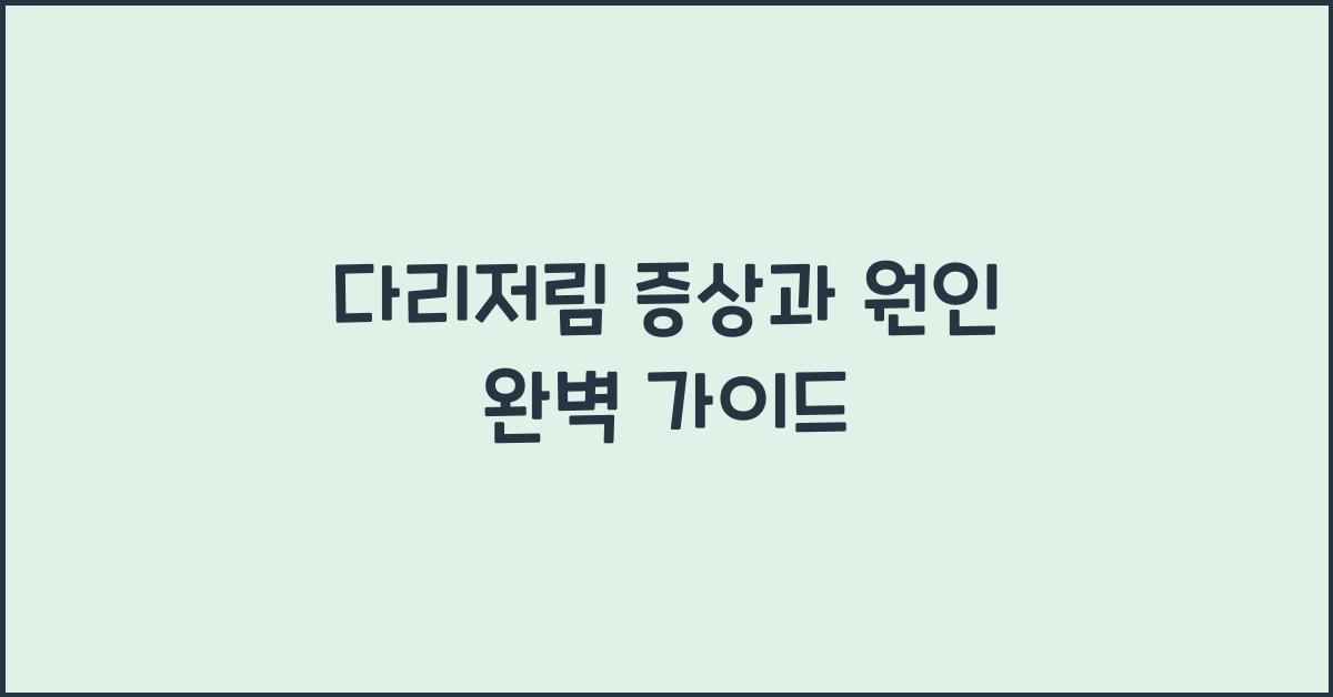 다리저림 증상과 원인