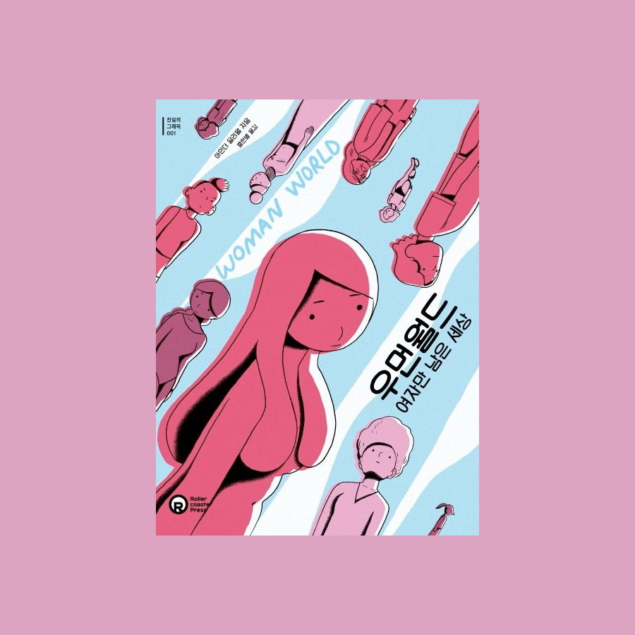 우먼월드: 여자만 남은 세상 Woman World - 아민더 달리왈 Aminder Dhaliwal