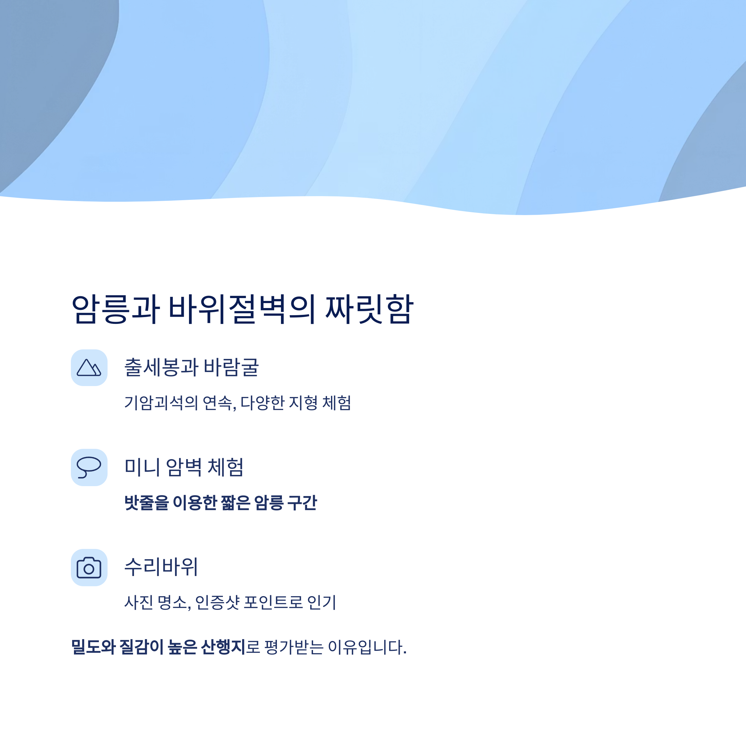 암릉과 바위절벽