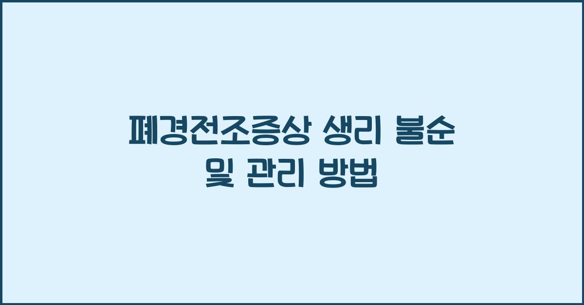 폐경전조증상