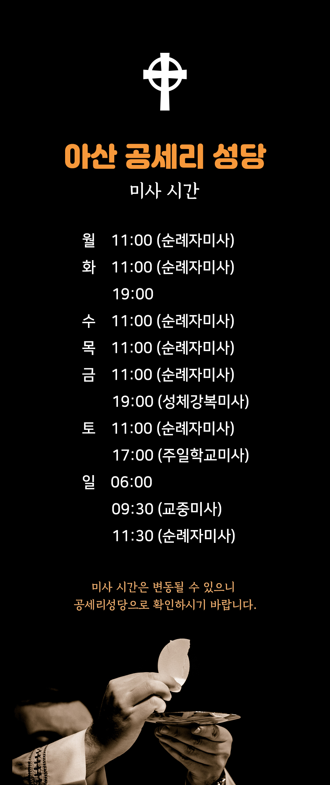 아산 공세리성당 공세리성지 미사시간