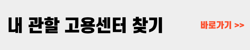 내 관할 고용센터 찾기
