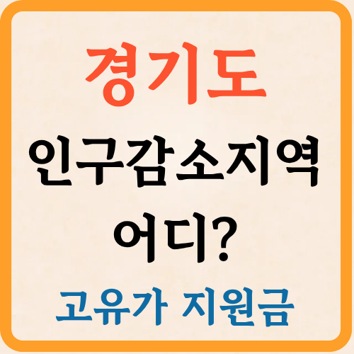 2026 경기도 인구감소지역은 어디? 고유가지원금 얼마나 받나