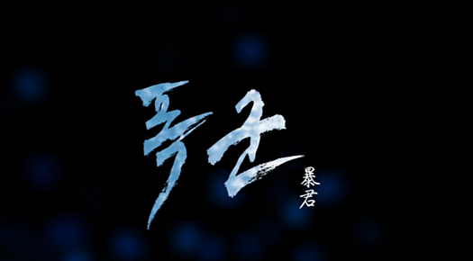 '폭군' 인물 관계도와 출연진, 줄거리 개요