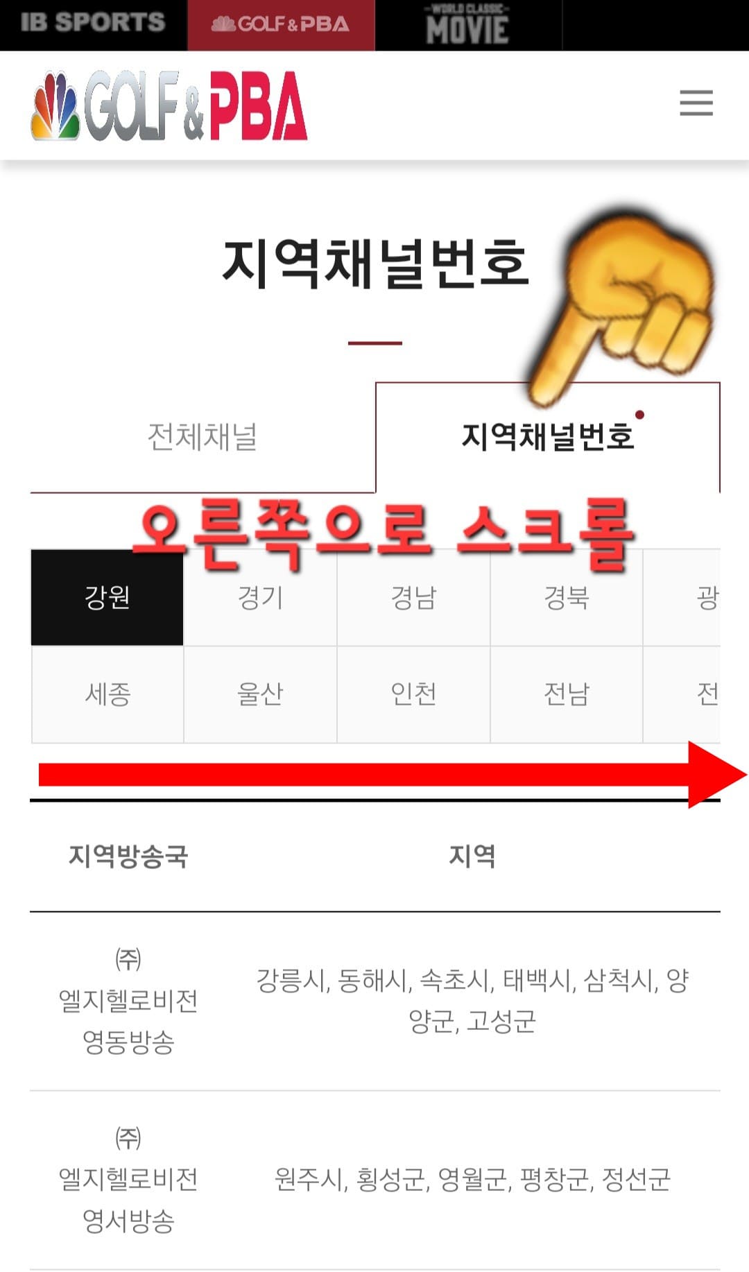 GOLF&amp;PBA-편성표-및-채널번호-안내-원하는-지역을-선택한-후-오른쪽으로-스크롤하면-채널번호를-확인할-수-있습니다.-다만,-케이블,-8VSB,-디지털-HD에-따라-채널번호가-다를-수-있으니-확인-후-시청하시기-바랍니다.