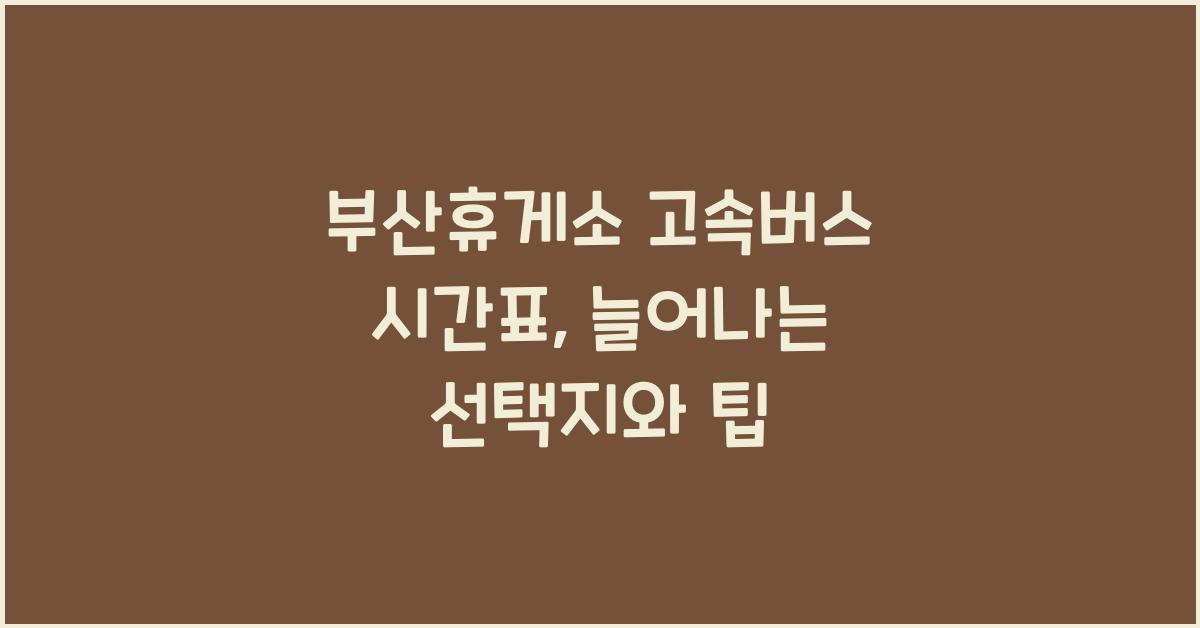 부산휴게소 고속버스 시간표