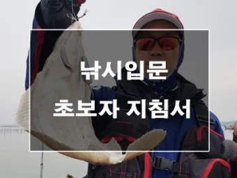 낚시 입문자 가이드 민물 바다 루어 채비 기본 상식_6