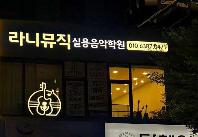 라니뮤직실용음악학원