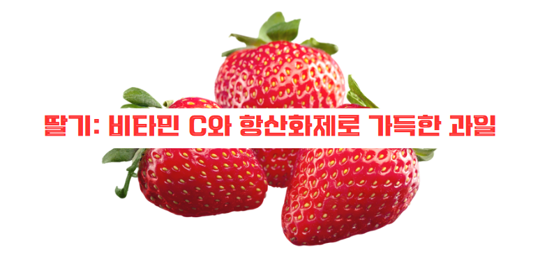 딸기: 비타민 C와 항산화제로 가득한 과일