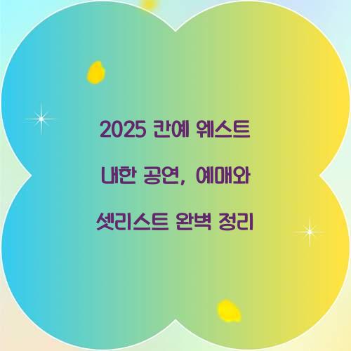 2025 칸예 웨스트 내한 공연