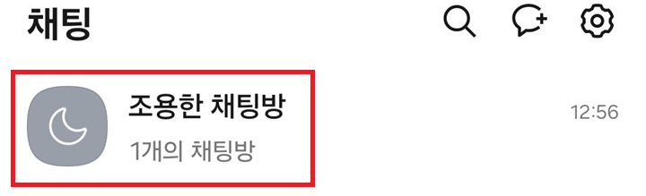 조용한 채팅방 폴더 보임