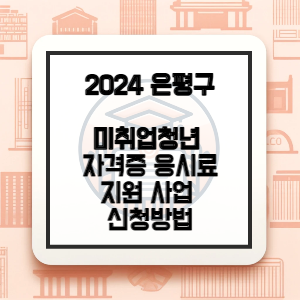 은평구-자격증-응시료-지원-썸네일