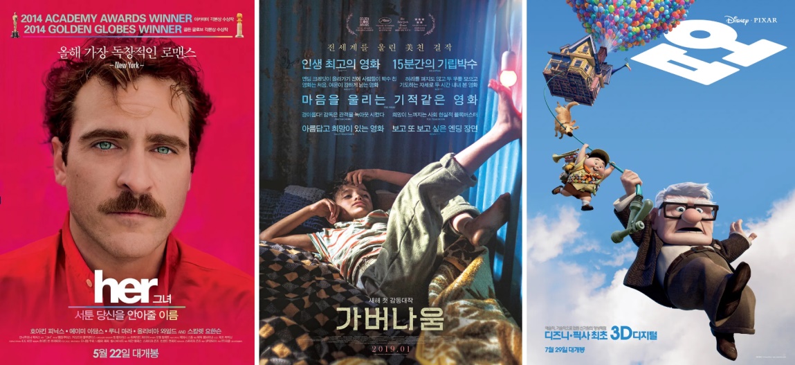 영화 '허(her)',가버나움','업' 출처 : 나무위키