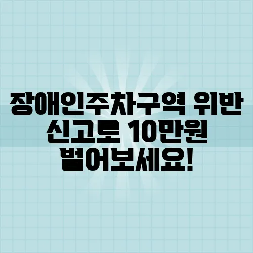 장애인주차구역 위반 신고로 10만원 벌어보세요!