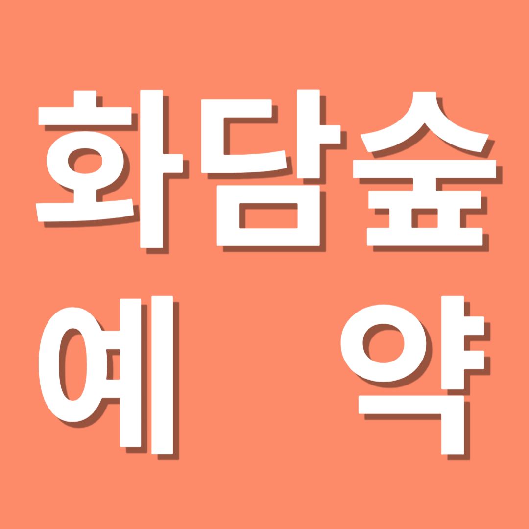 자연 속 힐링 명소, 화담숲! 벚꽃 시즌 예약 방법 총정리