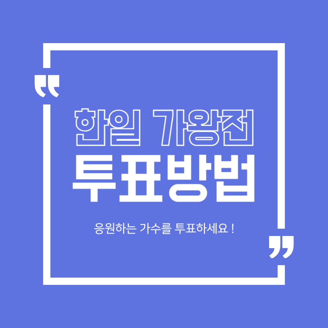 한일가왕전 투표 방법