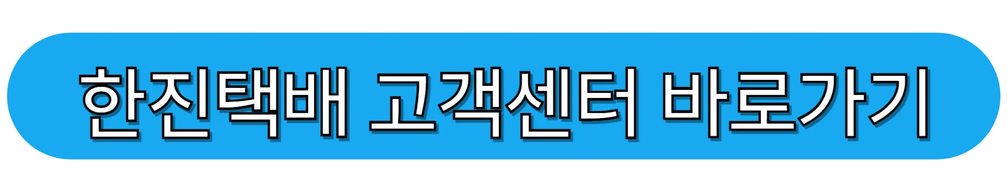 한진택배-고객센터-바로가기