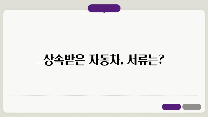 자동차 상속 이전서류