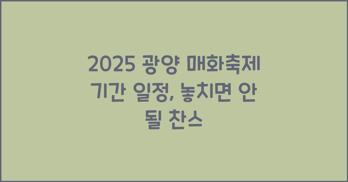 2025 광양 매화축제 기간 일정