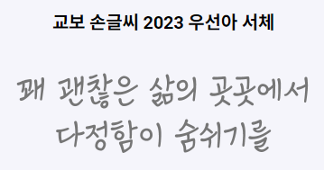 교보 손글씨 2023 우선아 서체 1