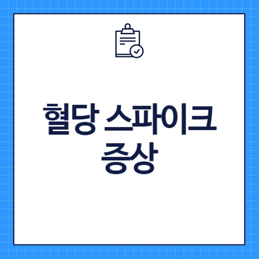 혈당 스파이크 증상