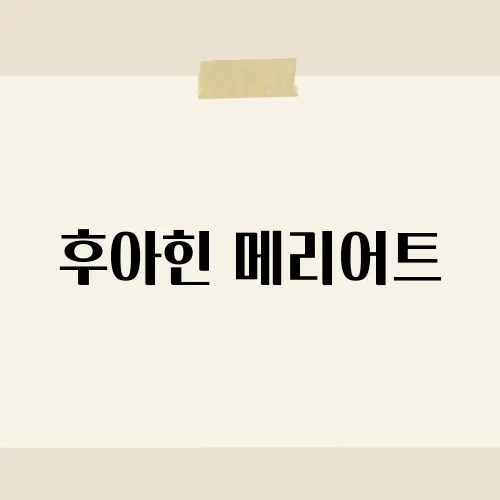 후아힌 메리어트, 가성비 호캉스?