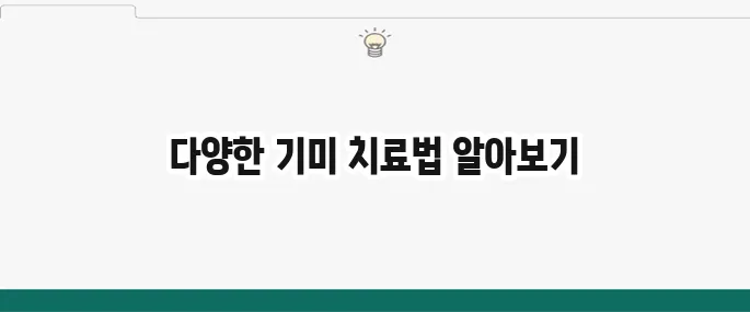기미 없애는 법: 레이저, 연고, 관리 방법 총정리