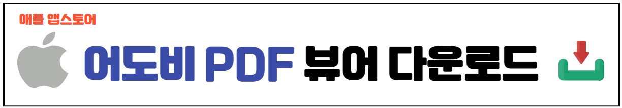 모바일 어도비PDF 다운로드