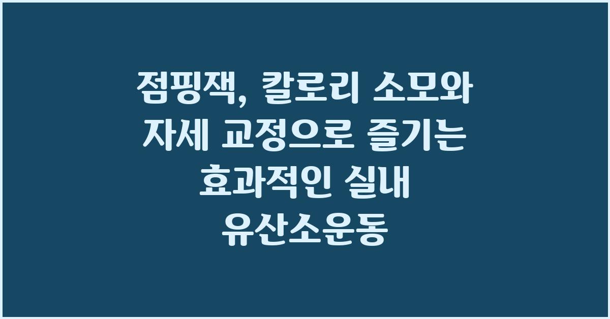 점핑잭: 칼로리 소모와 자세 교정 효과적인 실내 유산소운동