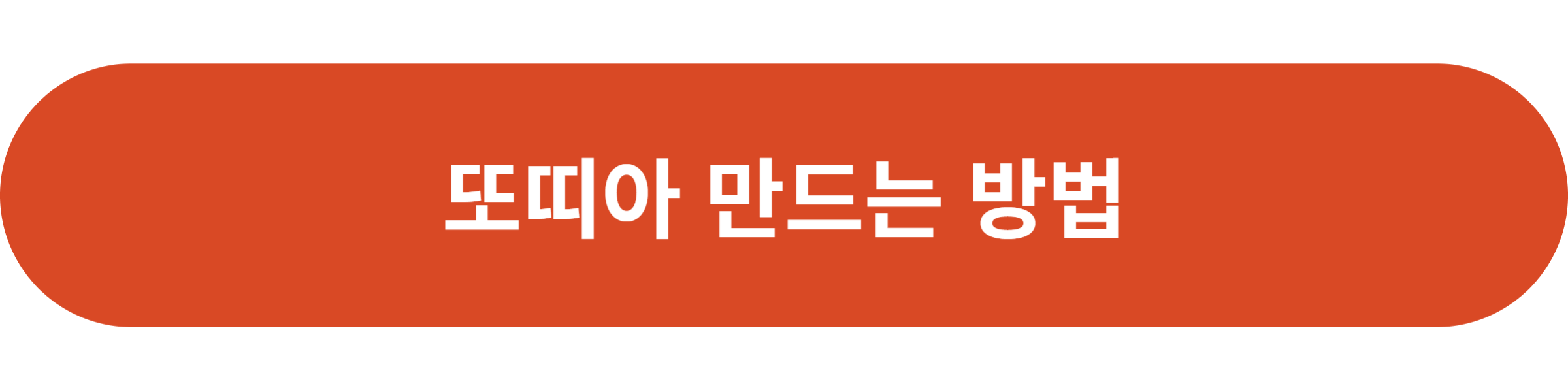 또띠아 만드는 방법