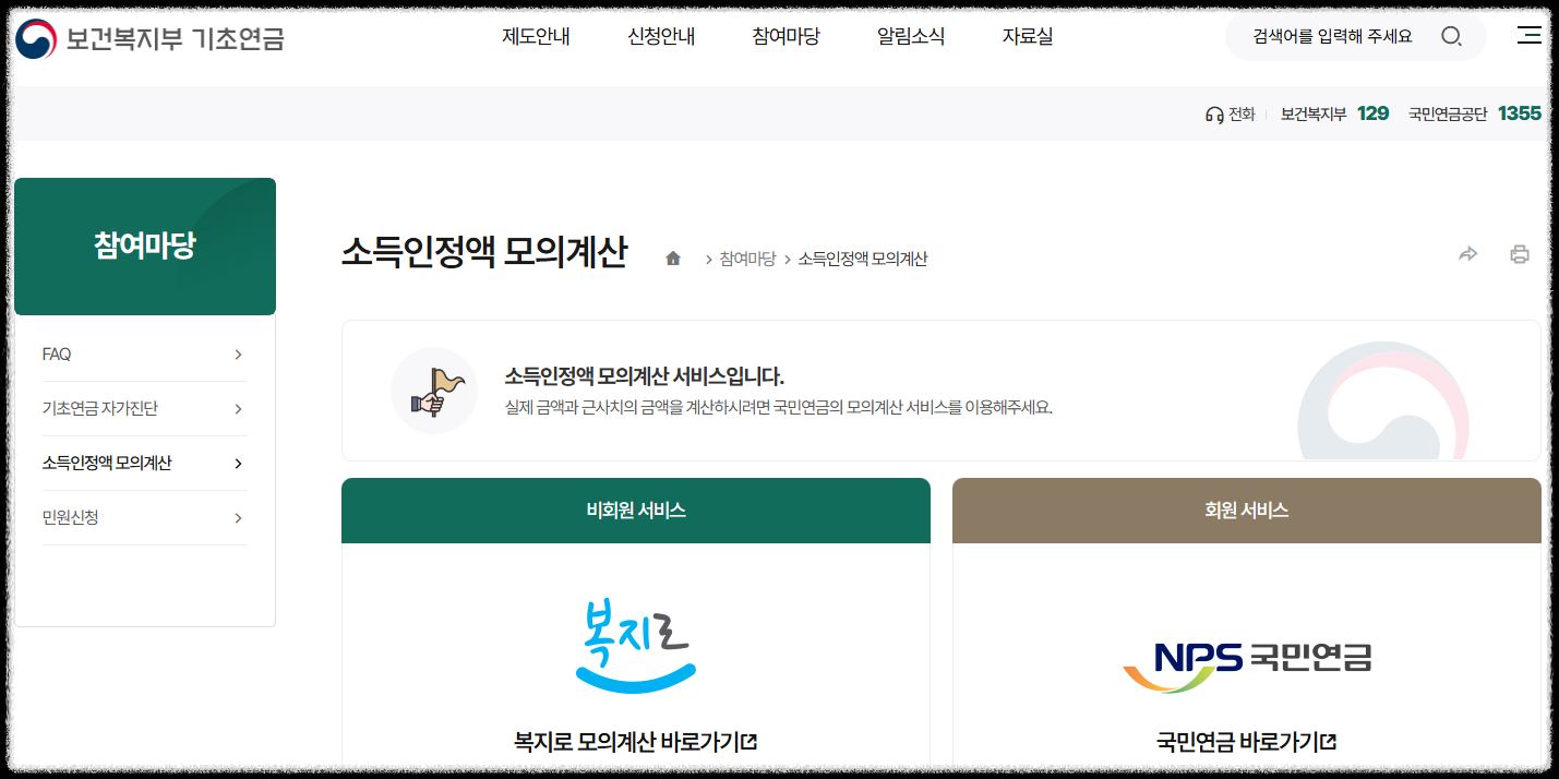 기초연금 예상수령액 계산기 사용법 – 내 금액 직접 알아보기 (2025년 최신)