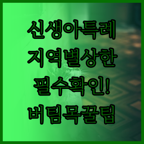 신생아 특례 버팀목대출 지역별 보증금..