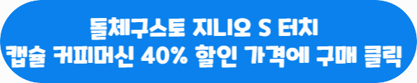 돌체구트소 지니오 S 터치 캡슐 커피머신 40% 할인 가격에 구매하기 클릭이라는 문구가 적혀있는 사진