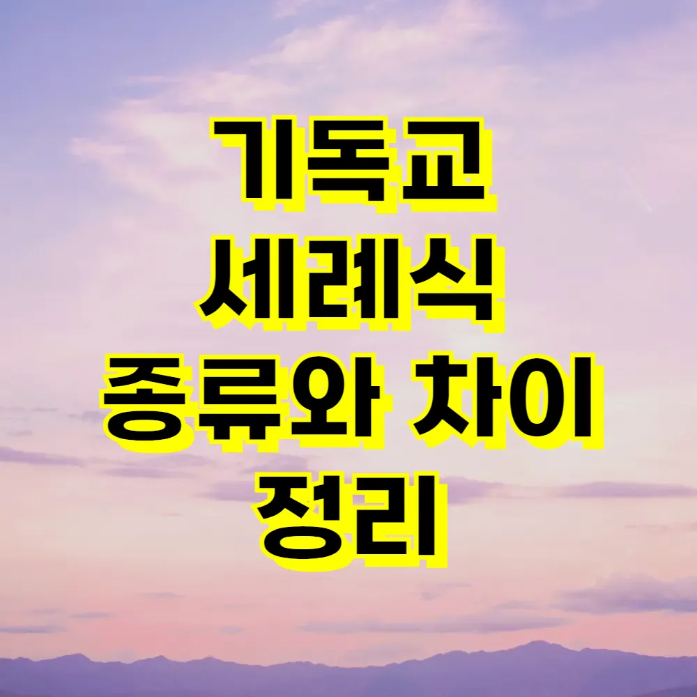 기독교 세례식 종류와 차이 정리