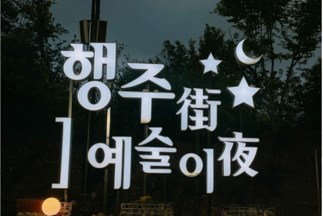 [4월 축제]고양 행주산성❘2025 행주가 예술이야❘기간,일정, 공연, 체험 프로그램 정리