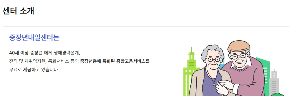 중장년내일센터