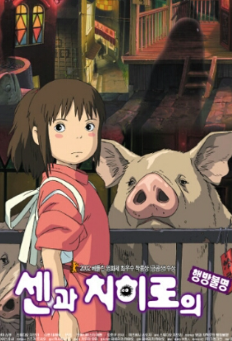 센과 치히로 행방불명 포스터