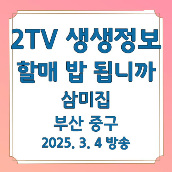 2TV 생생정보 할매 밥 됩니까