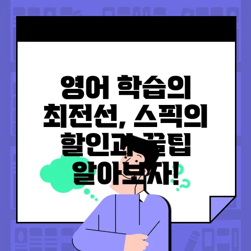 영어 학습의 최전선, 스픽의 할인과 꿀팁 알아보자!