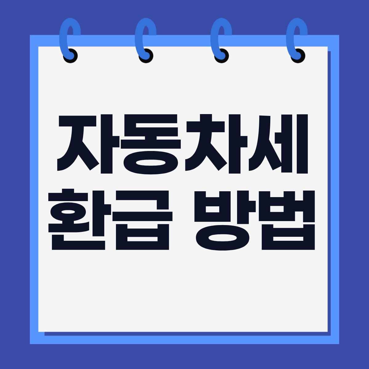 자동차세 환급