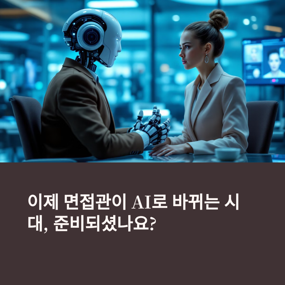 사람 대신 AI가 면접관 썸네일
