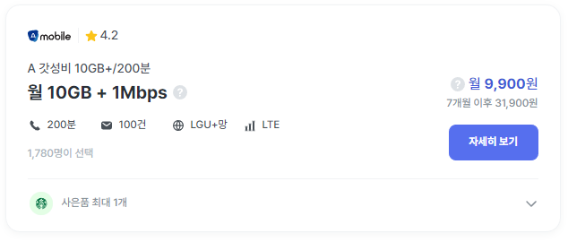 4. 10GB(1Mbps)+통화200분=9,900원
