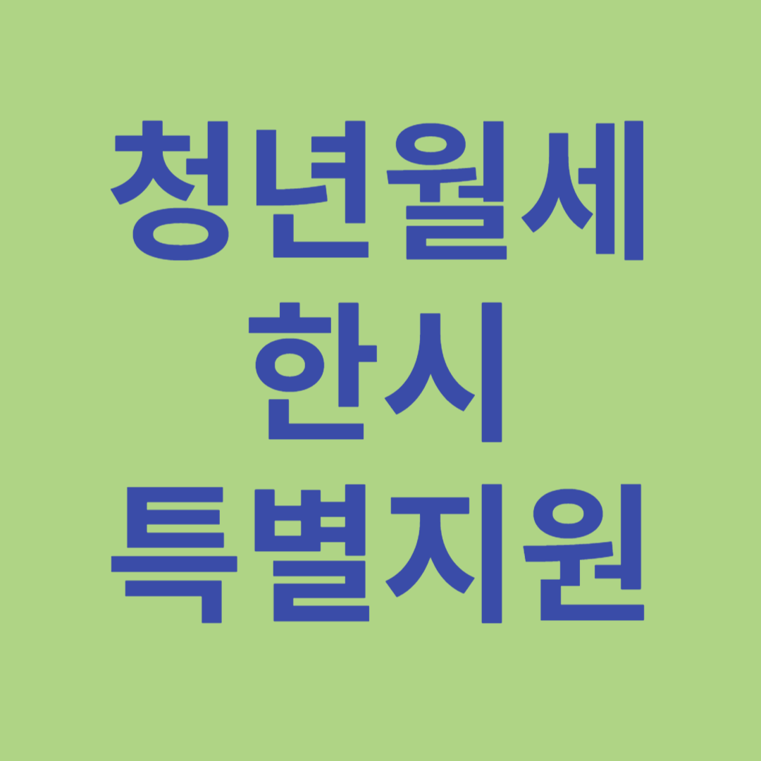 청년월세 한시 특별지원