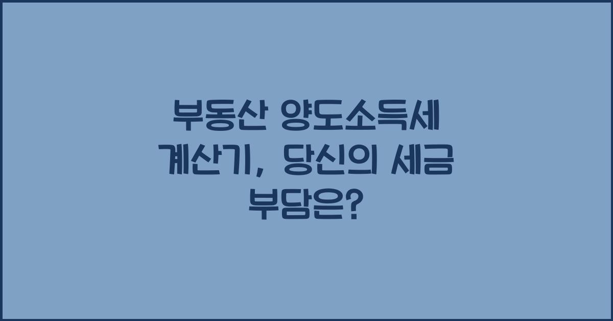 부동산 양도소득세 계산기