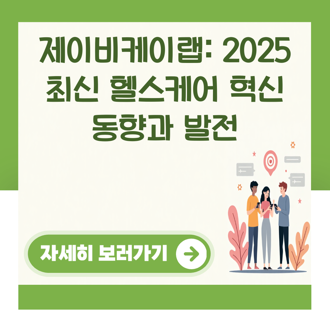 제이비케이랩: 2025 최신 헬스케어 혁신 동향과 발전 대표 이미지