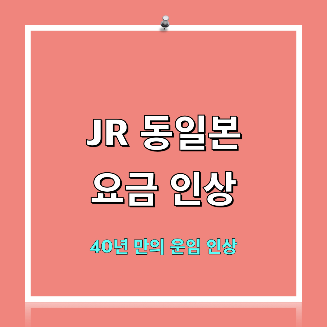 JR동일본_요금인상