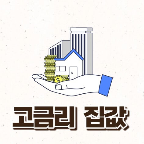 고금리 부동산 집값