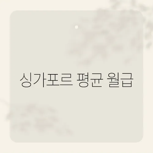싱가포르 평균 월급, 아시아 최고 수준의 비결은?